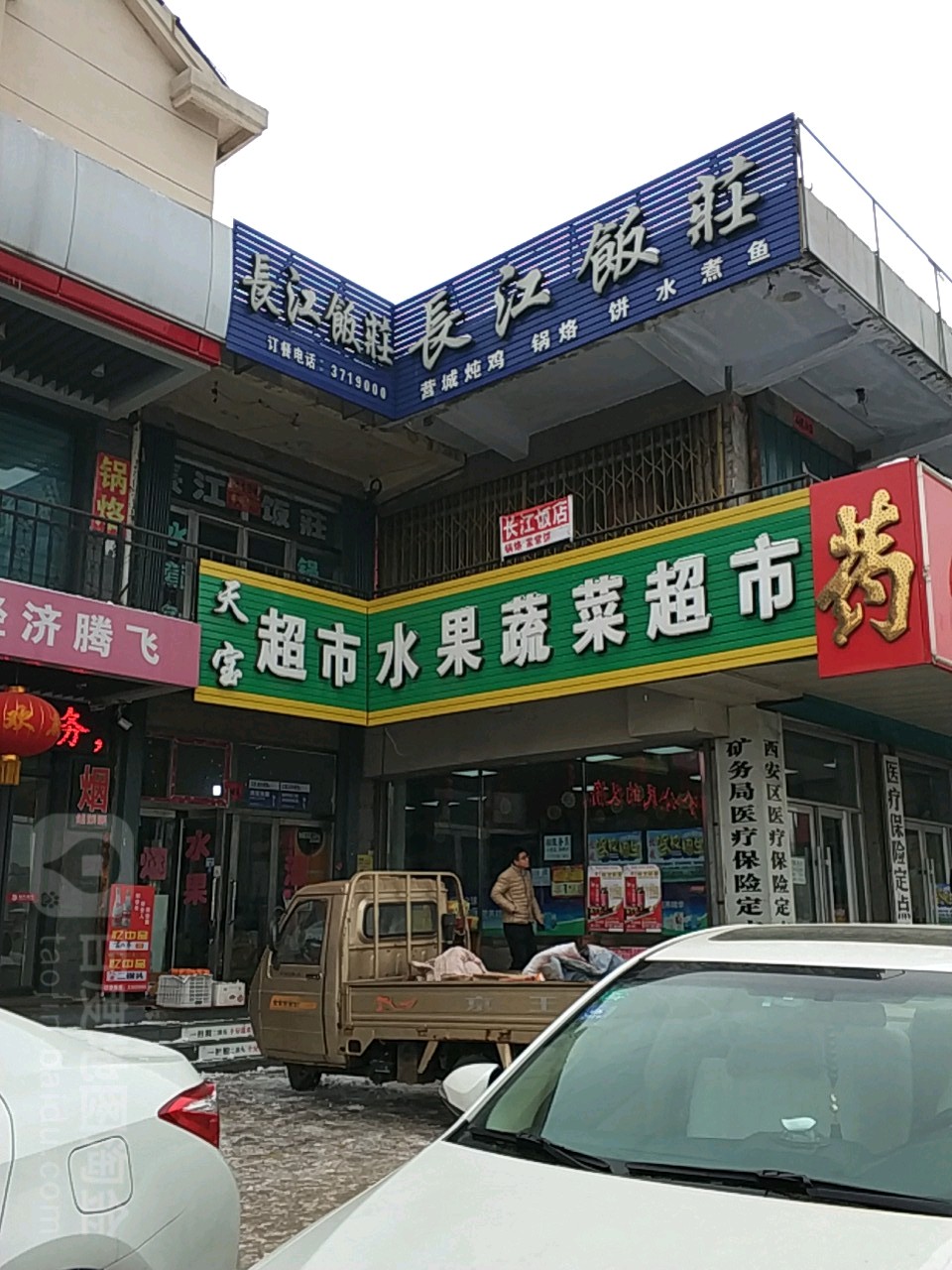 长江饭庄(矿务局店)