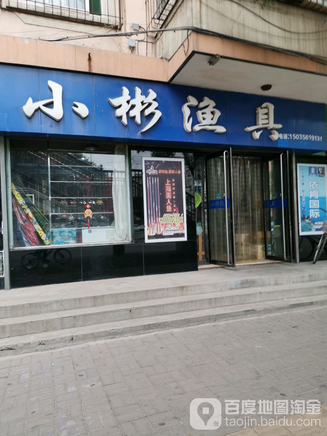 小彬渔具