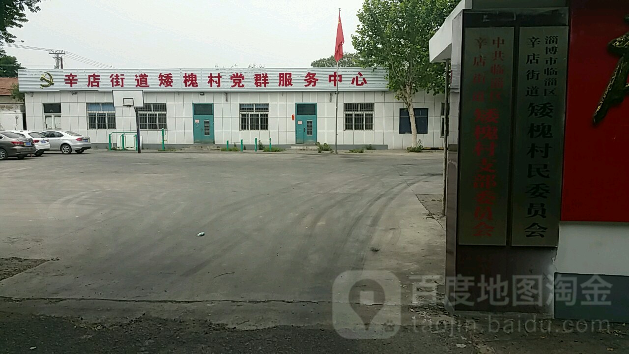 中共淄博市临淄区辛店街道矮槐村支部委员会