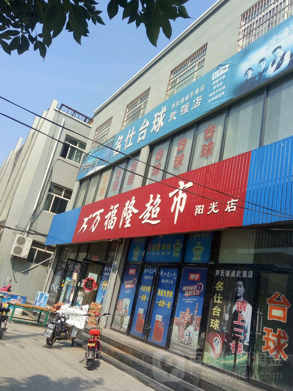 万福隆超市(阳光店)