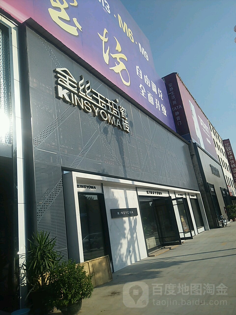 平舆县金丝玉玛瓷砖(清河大道店)