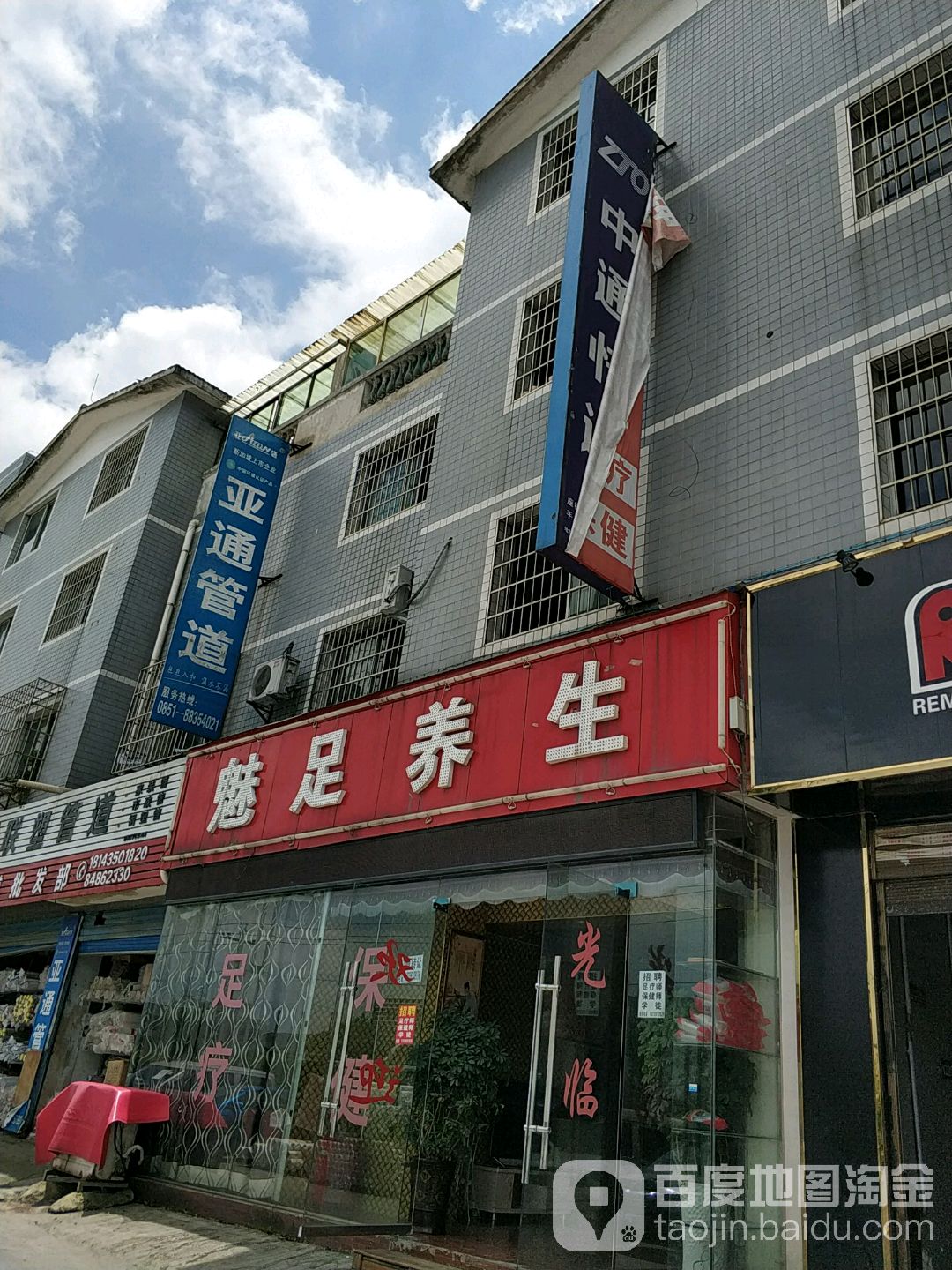 魅足养生堂(云环东路店)