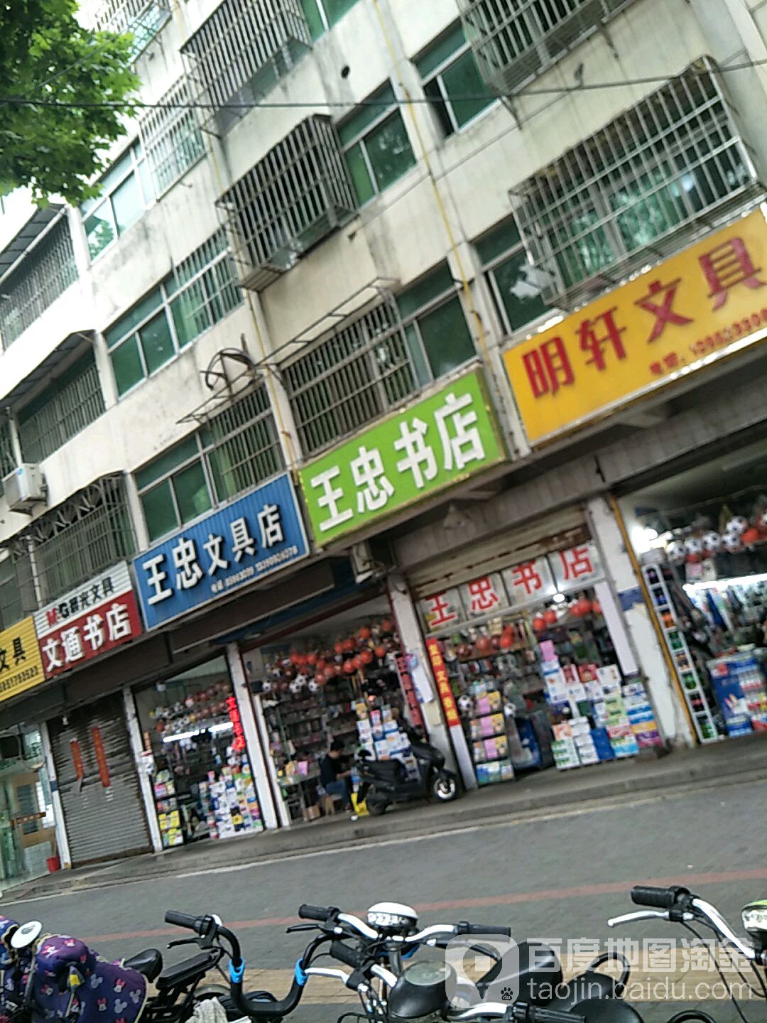 王忠文具店