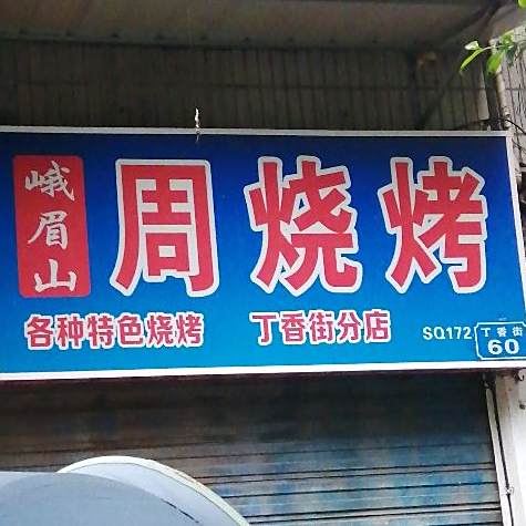峨眉山周烧烤(丁香街分店)