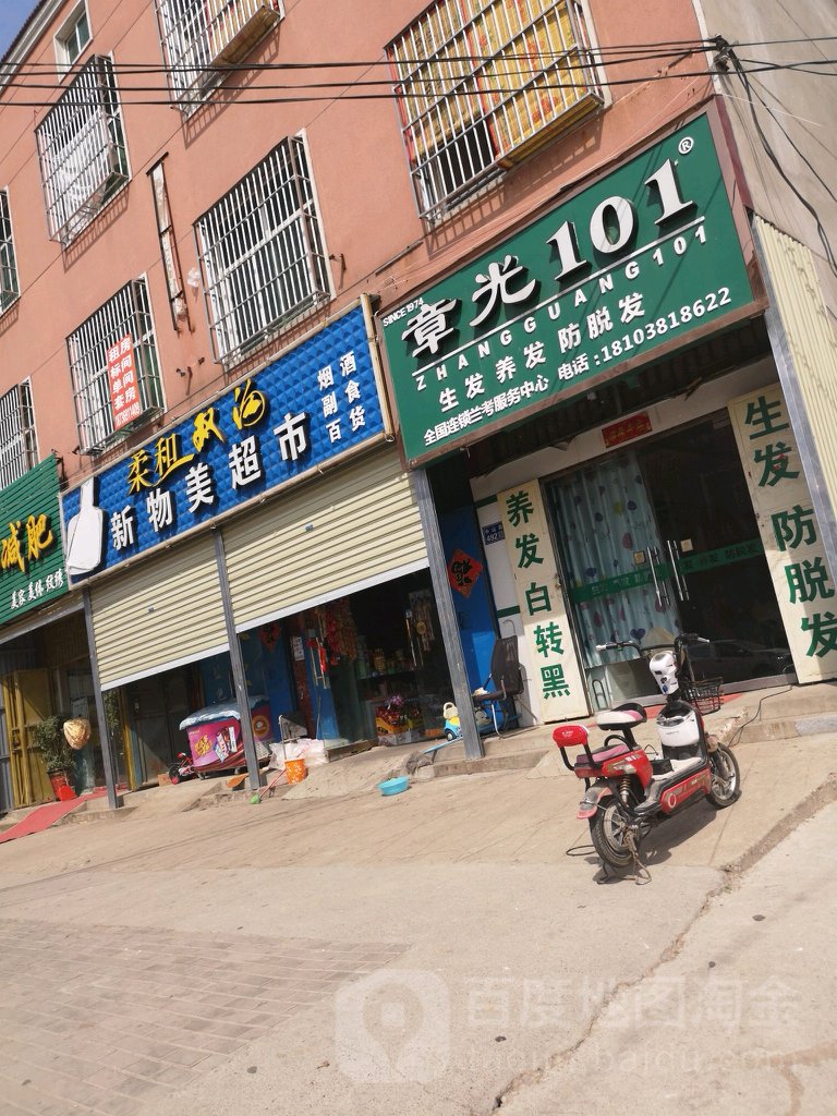 湘泉新物美超市