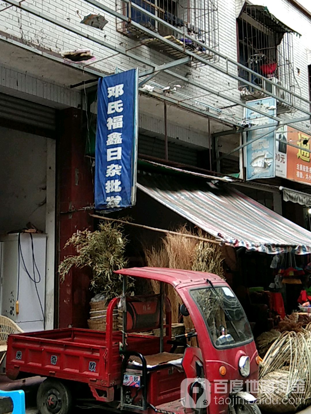 邓氏日杂批发