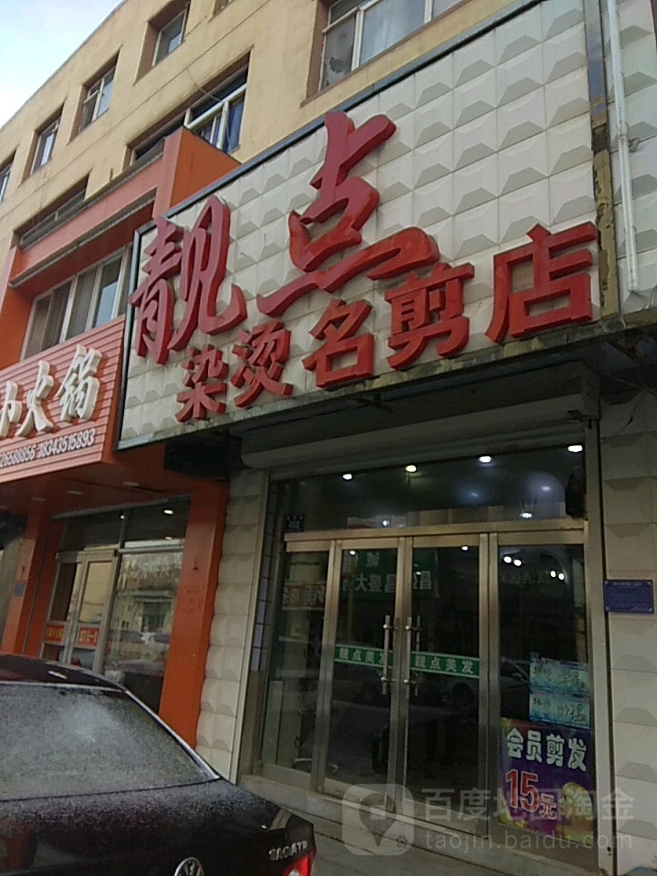 靓点染烫名缝店