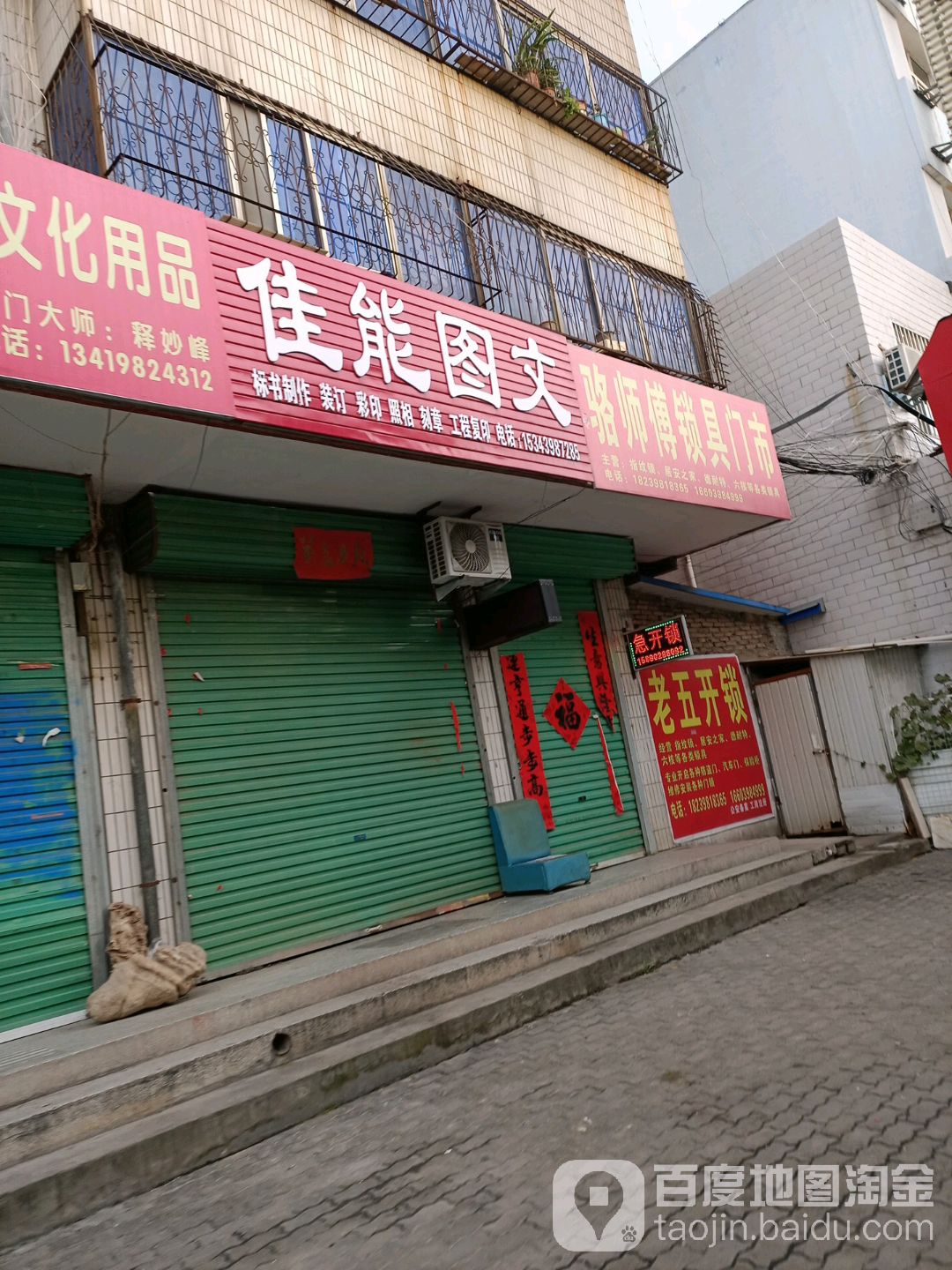 骆师傅锁具门市