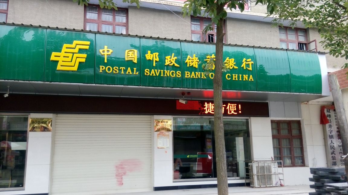 中國郵政儲蓄銀行(井字郵政儲蓄所)