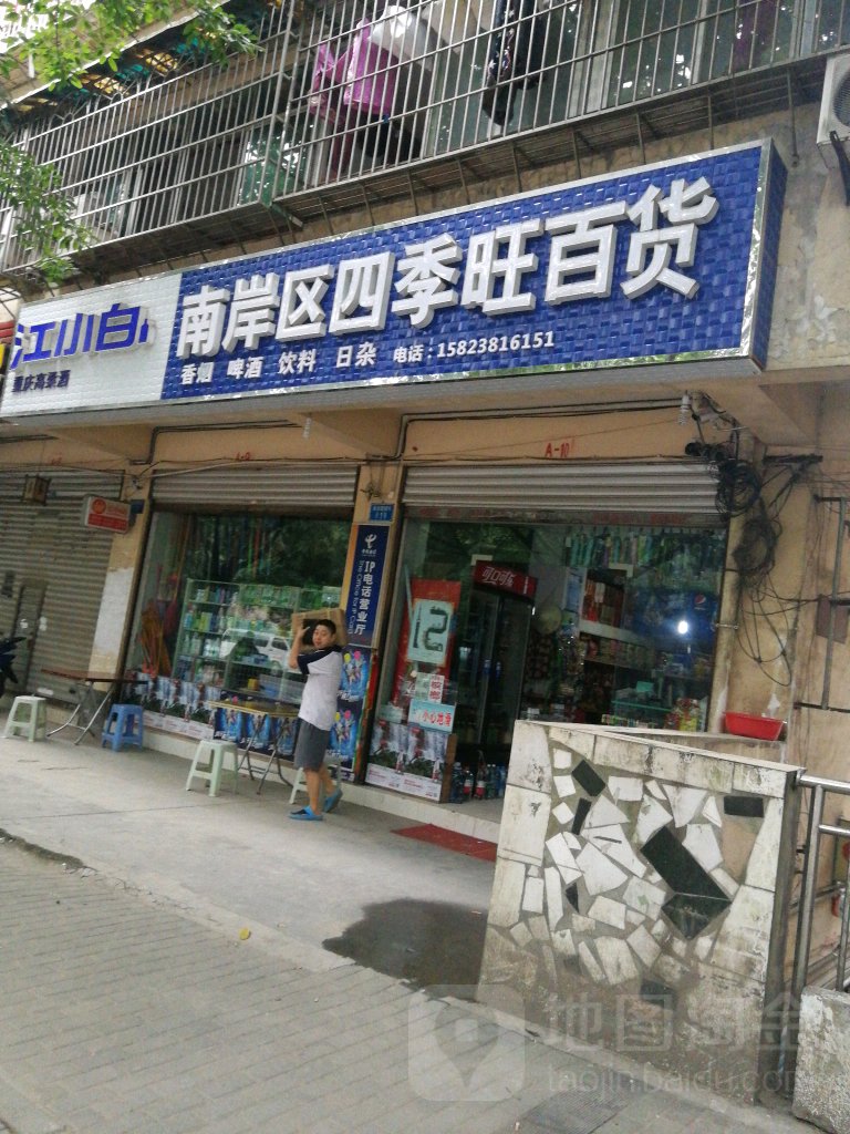 南山四季旺百货超市