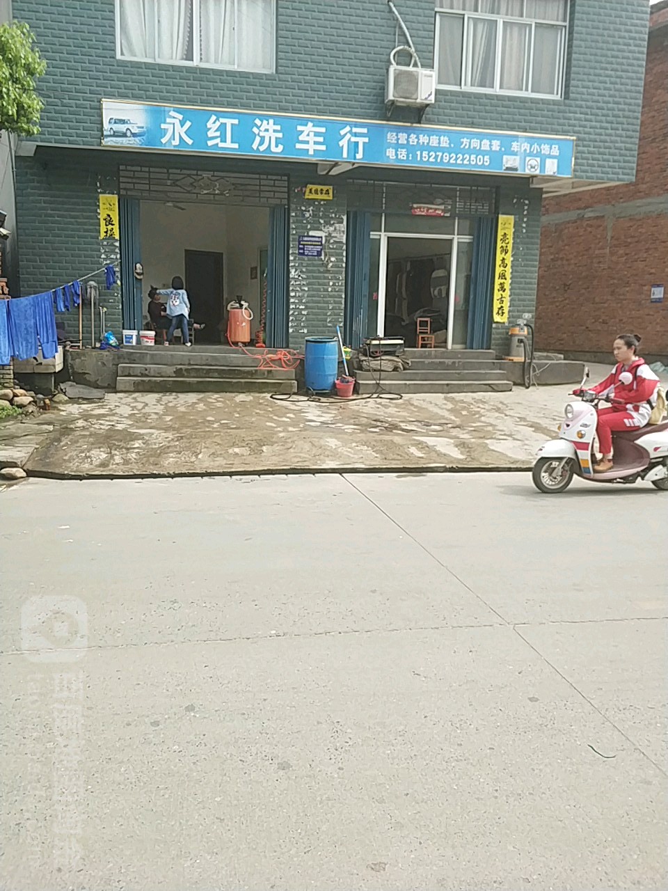 永红洗车行(双瑞路店)