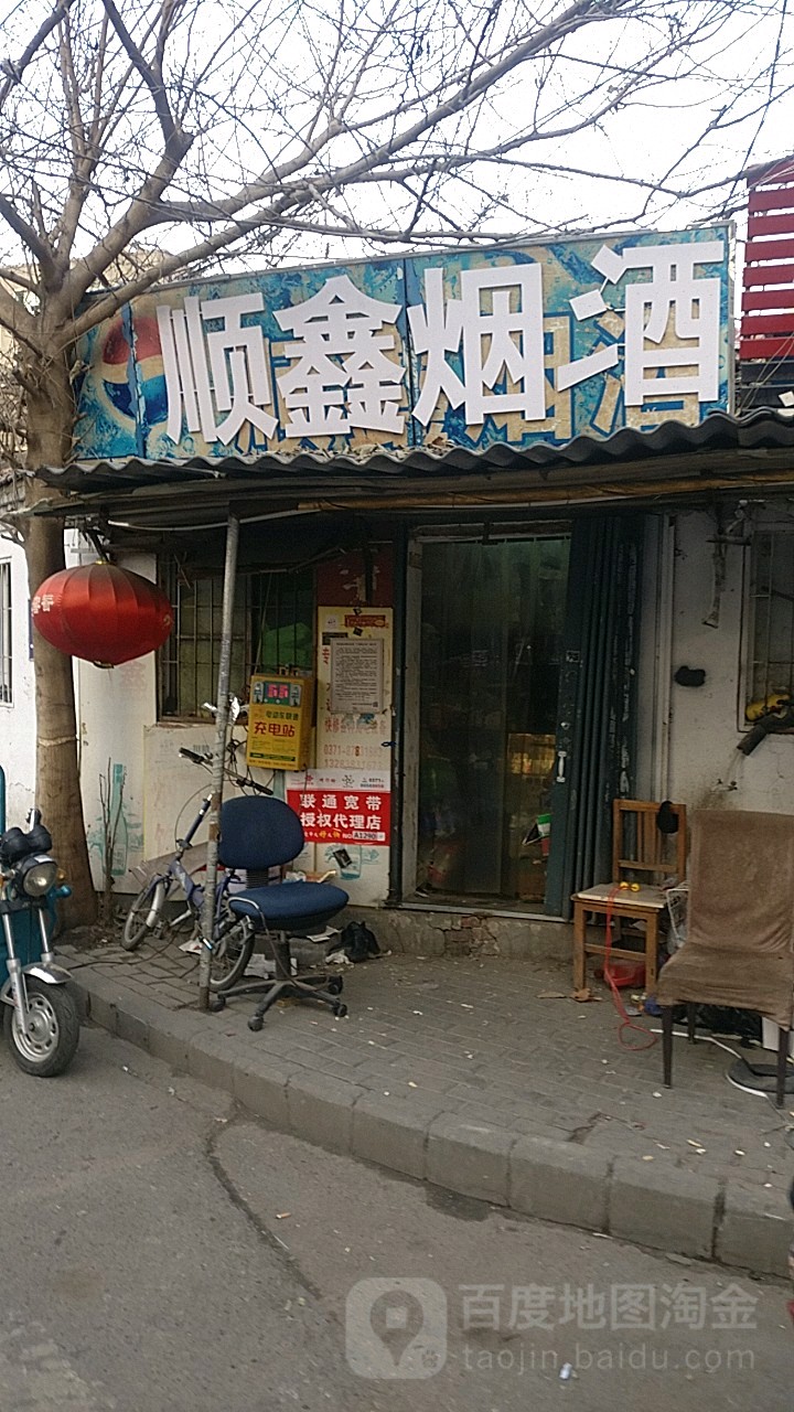 顺鑫烟酒(煤场北街店)