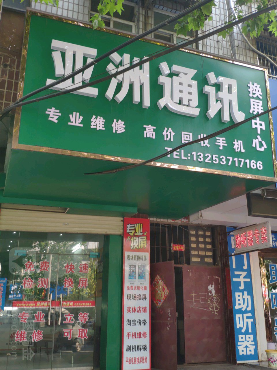 亚洲通讯(长社中路店)