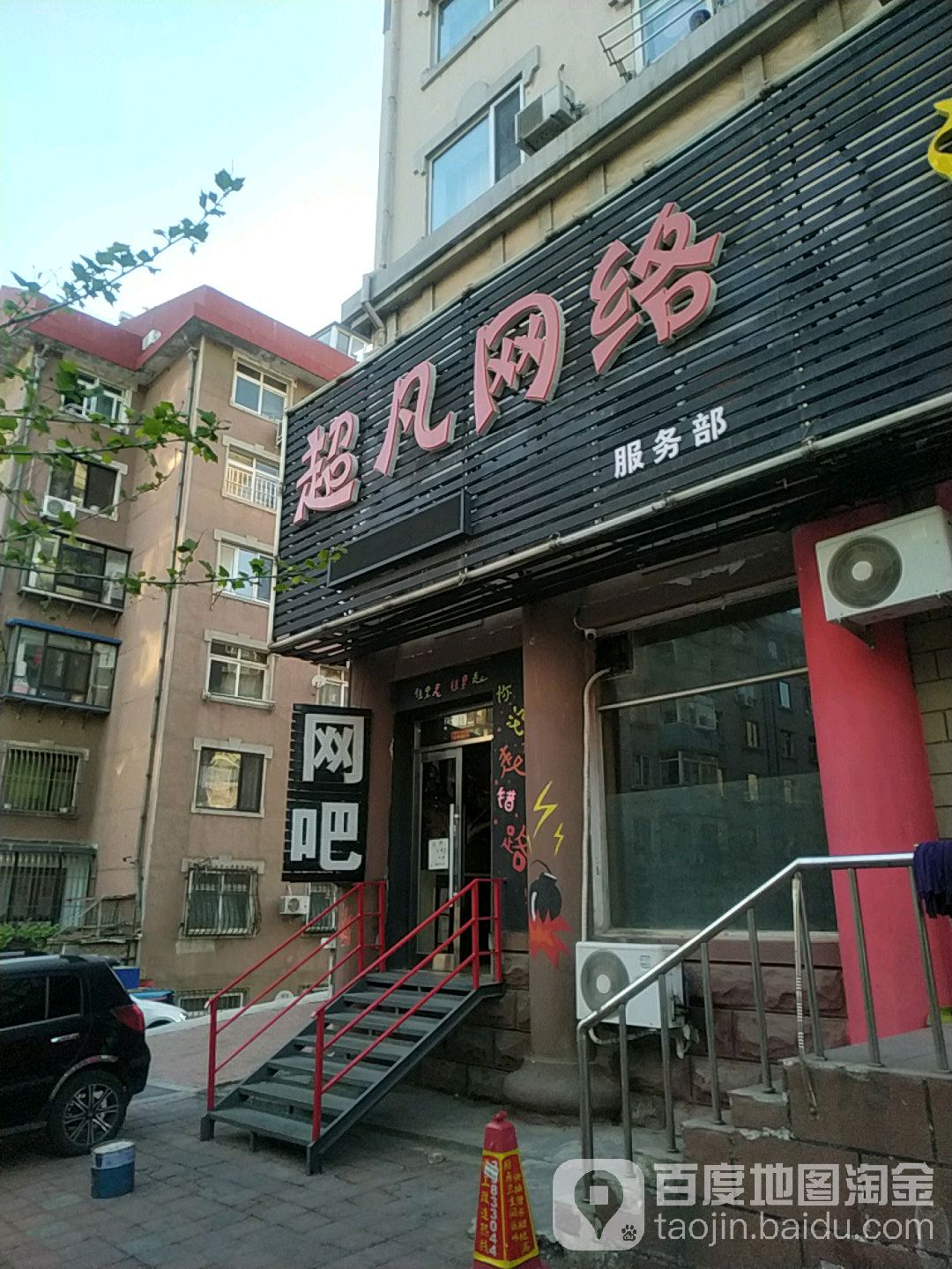 超凡网络(锦绣路店)