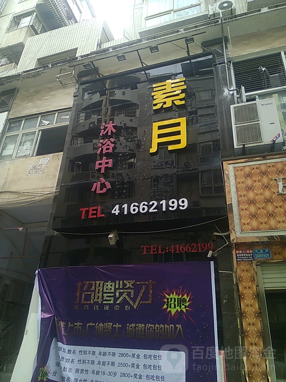 素月保健中心