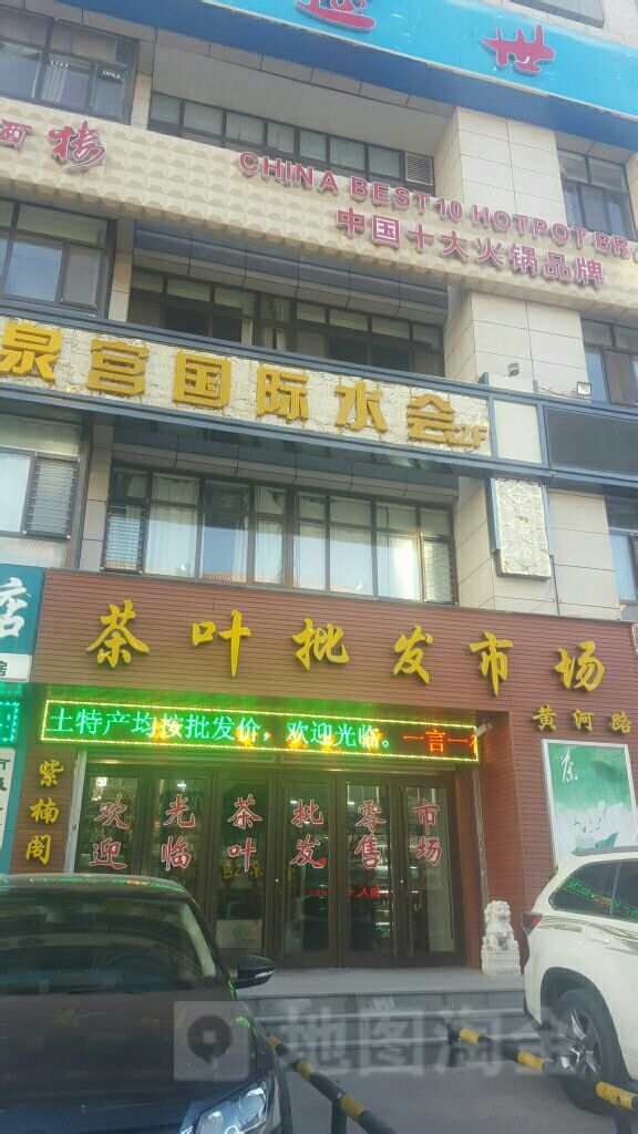 黄河路茶叶批发市场(黄河路店)