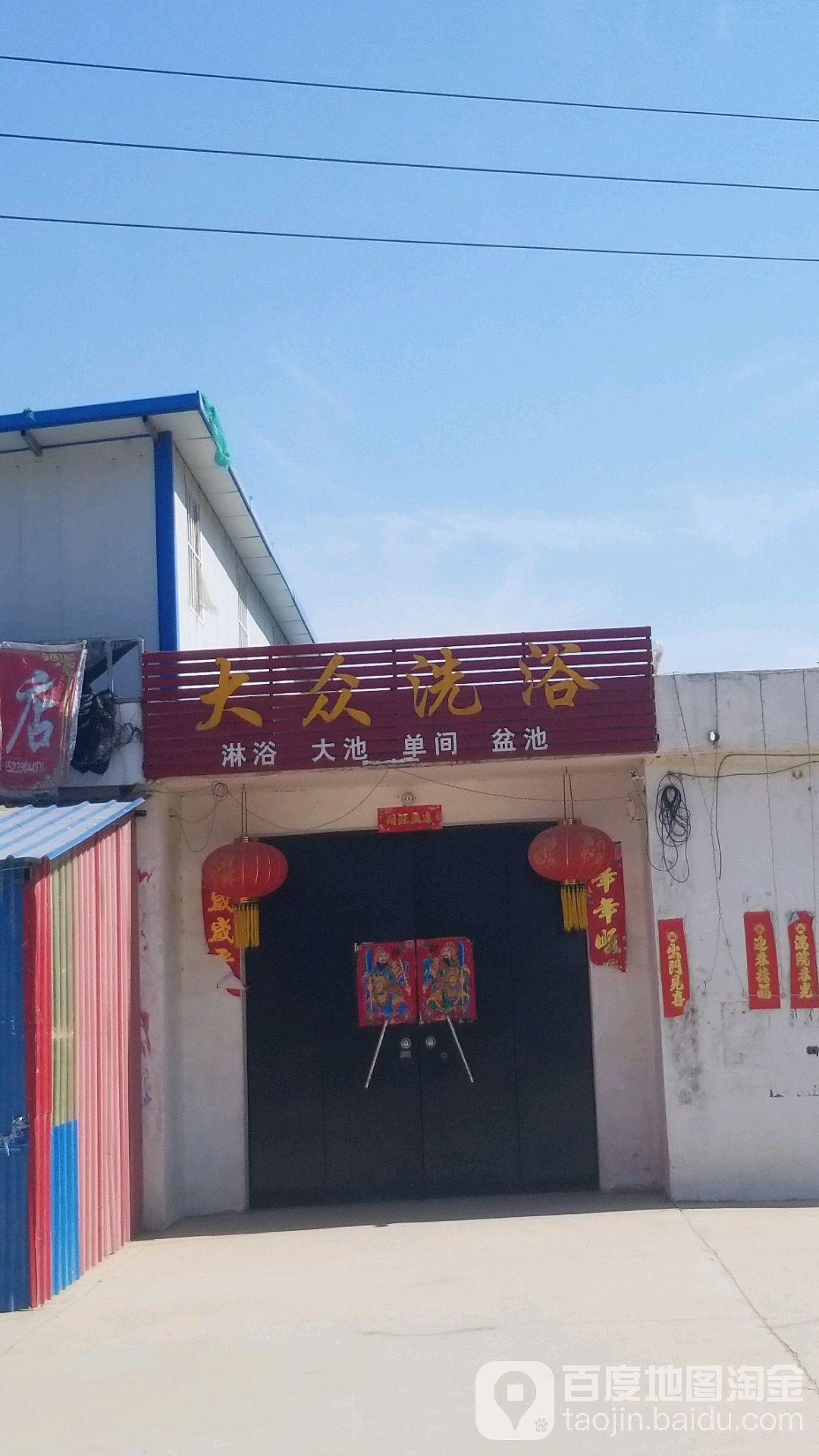 大众洗浴