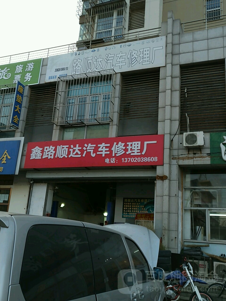 鑫路顺达汽修
