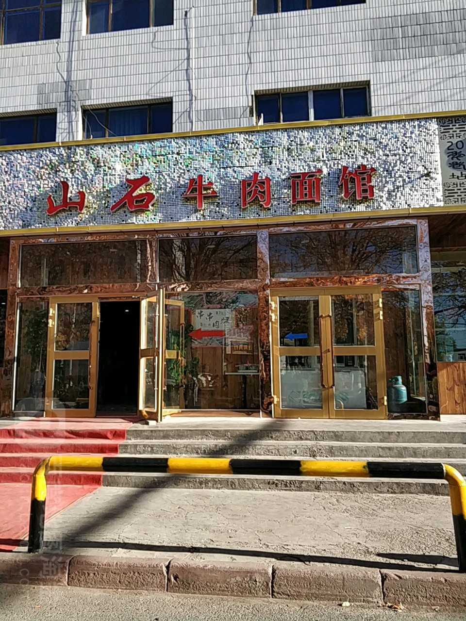 山石牛肉面管