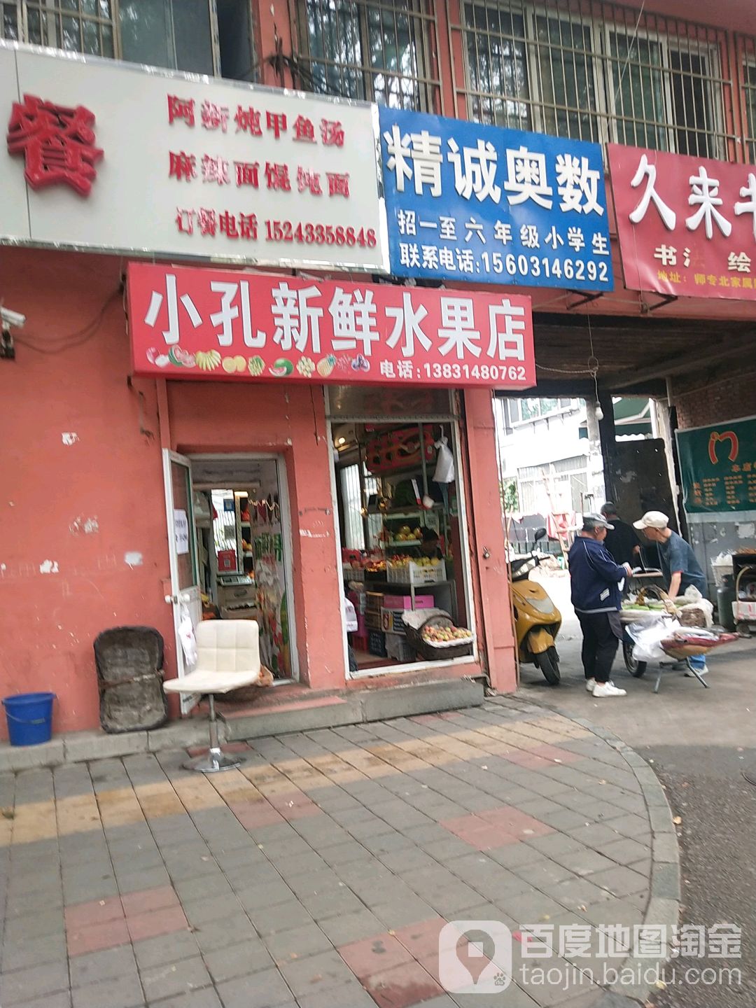 小孔新鲜水果店