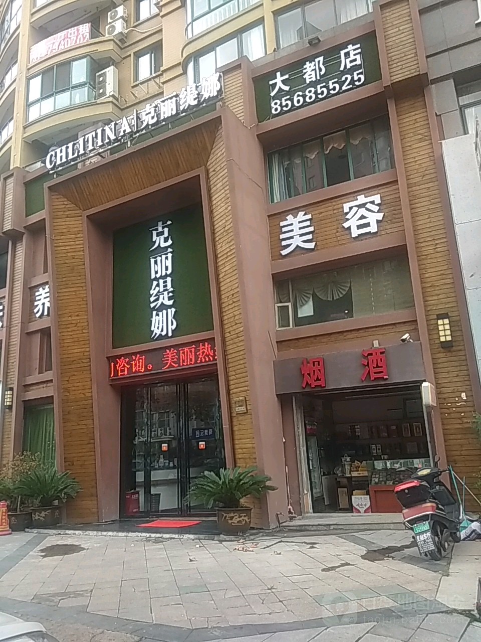 克丽缇娜(大都店)