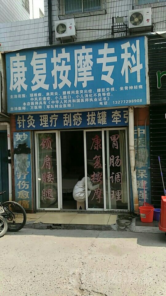 康复按摩专科