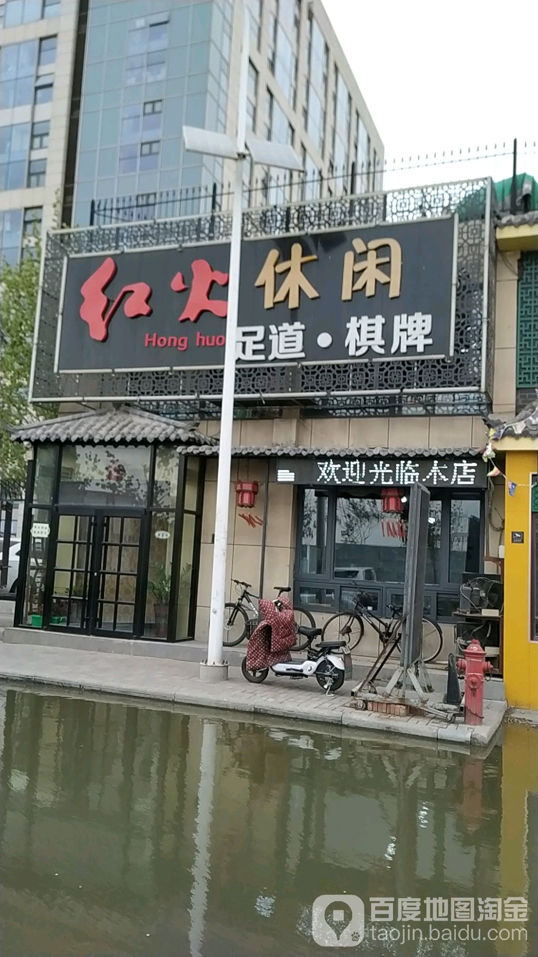 红火休闲足道(蓝庭公寓店)