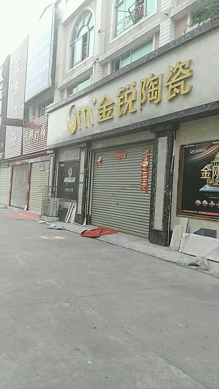 金锐陶瓷(贸易广场店)