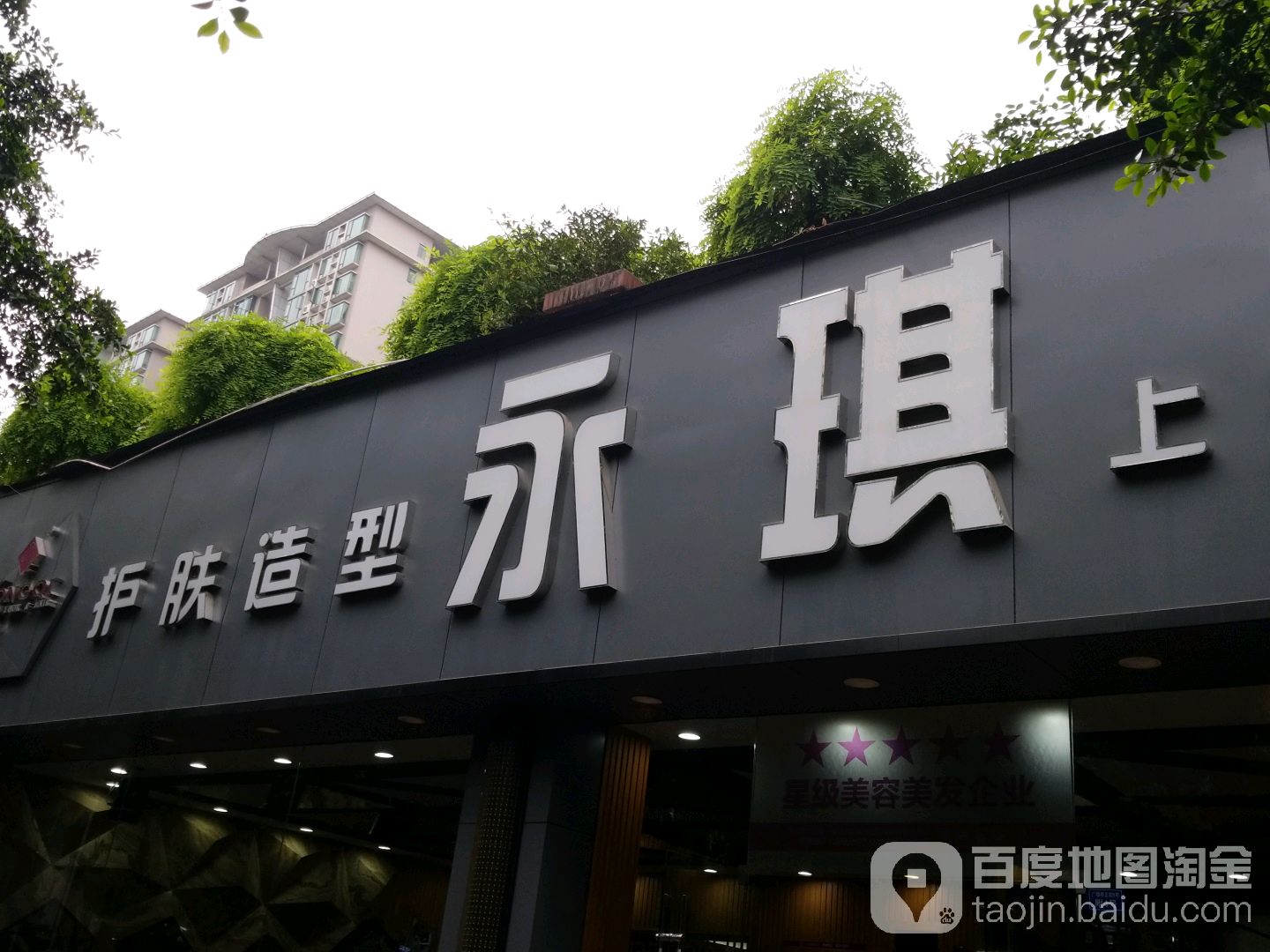 永琪美发美容(广福桥店)