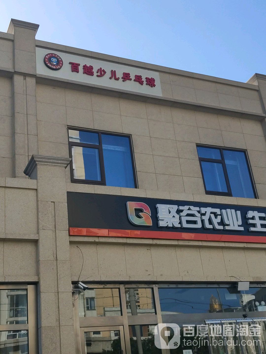百越少儿乒乓球俱乐部