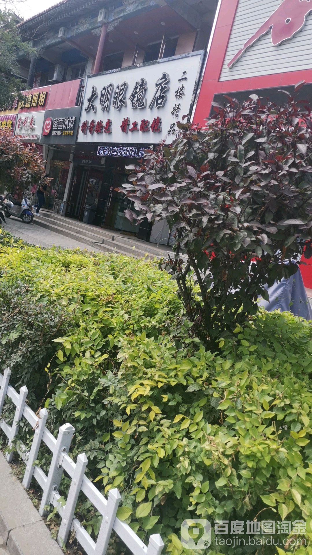 明明眼镜(东大街店)