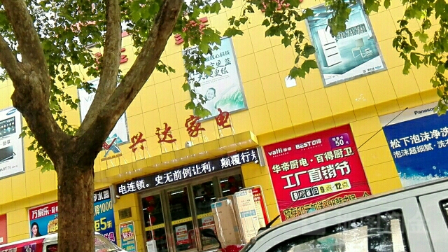 兴达家电(人民路店)