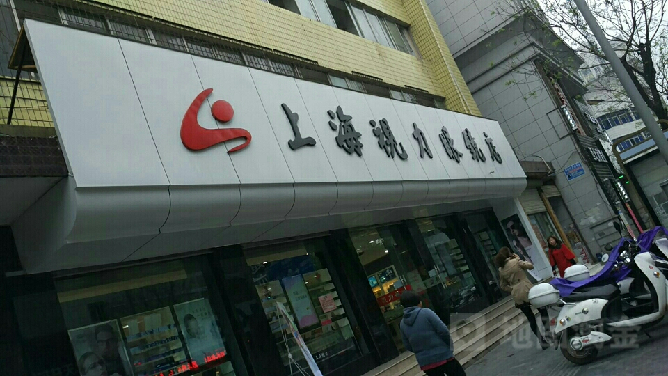 上海视力眼镜店