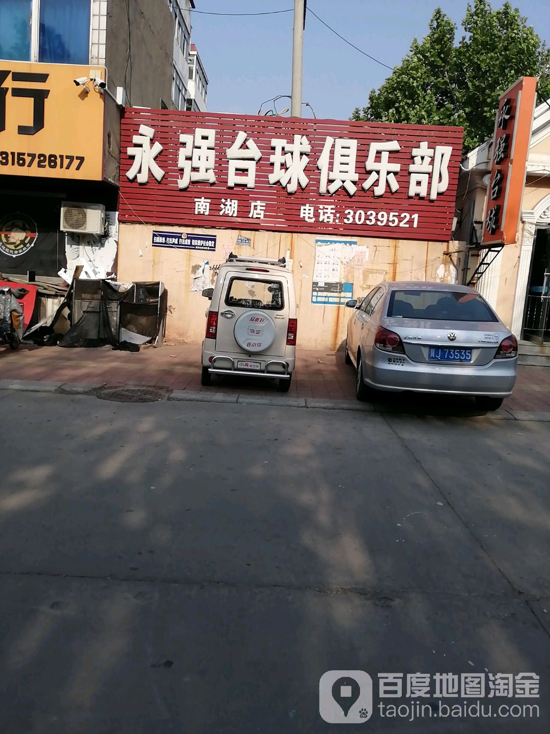 会发台球俱乐部