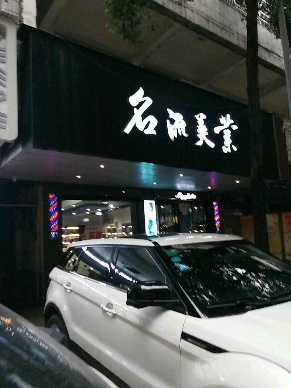 名流美业(环城南路店)