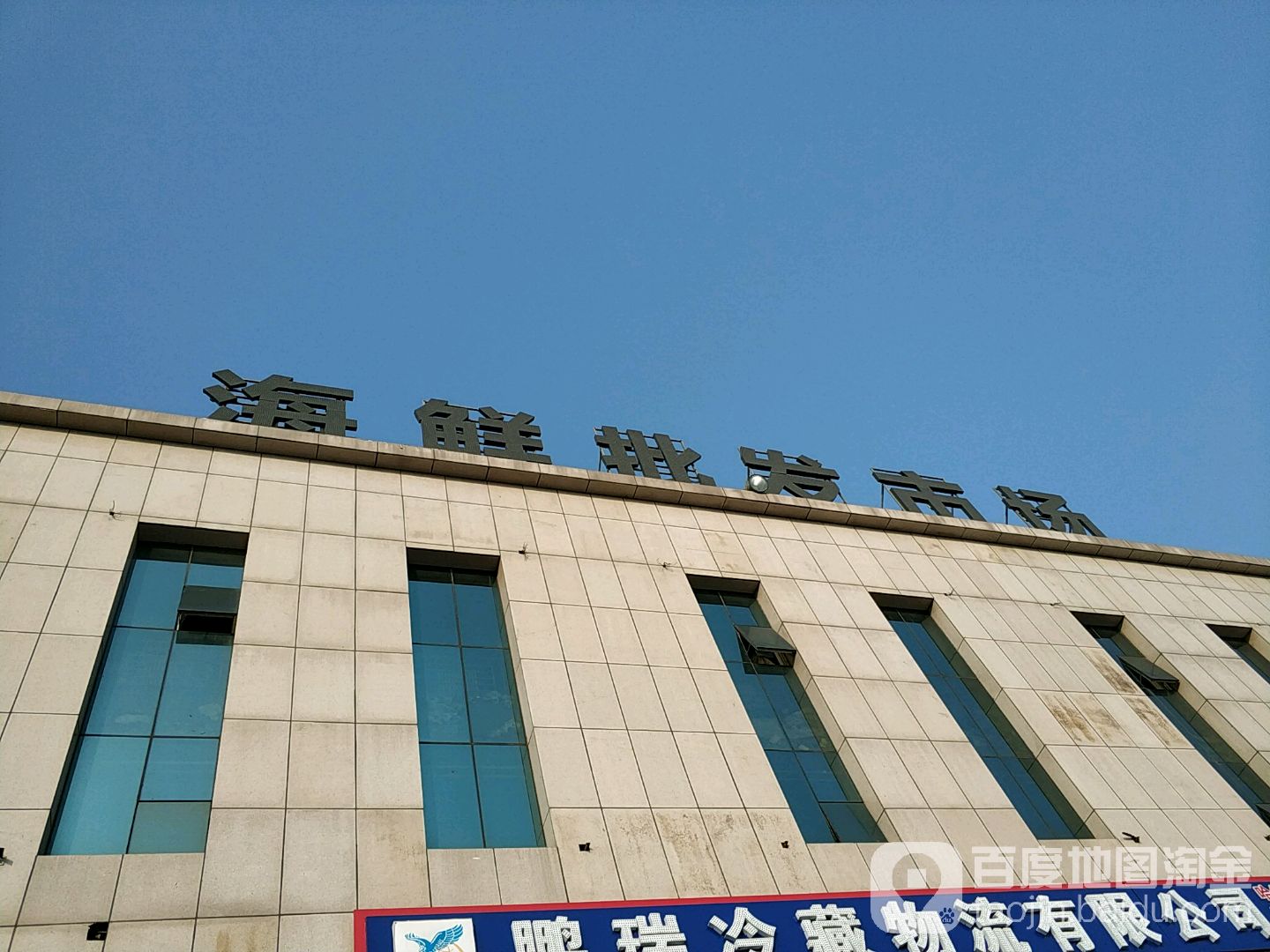 润恒海鲜市场