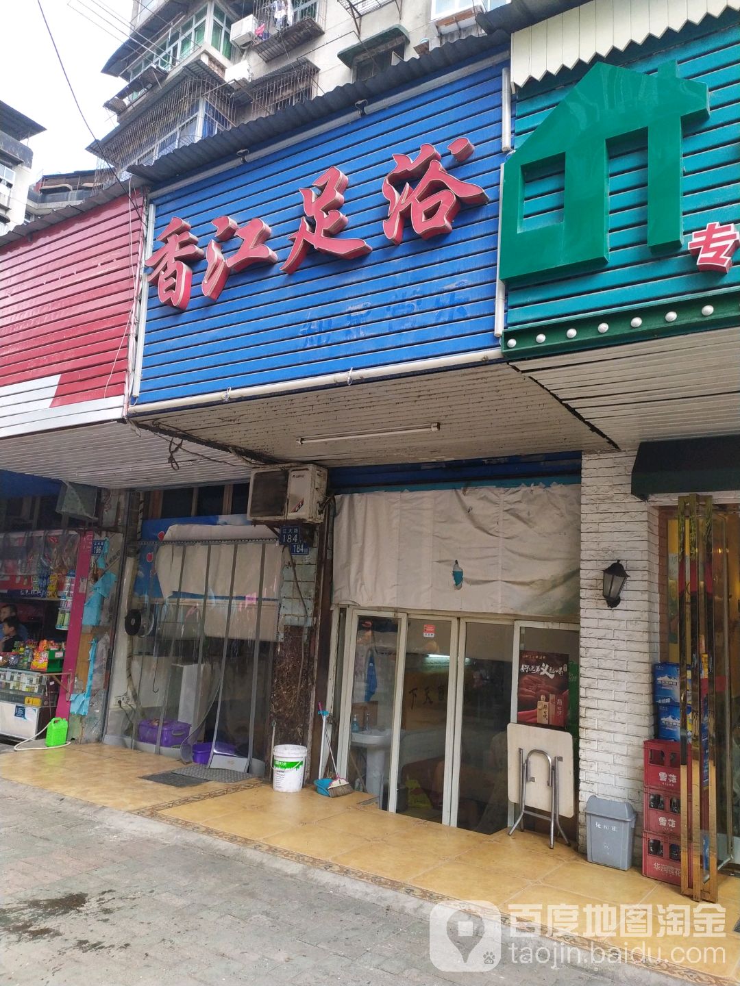 香江足浴