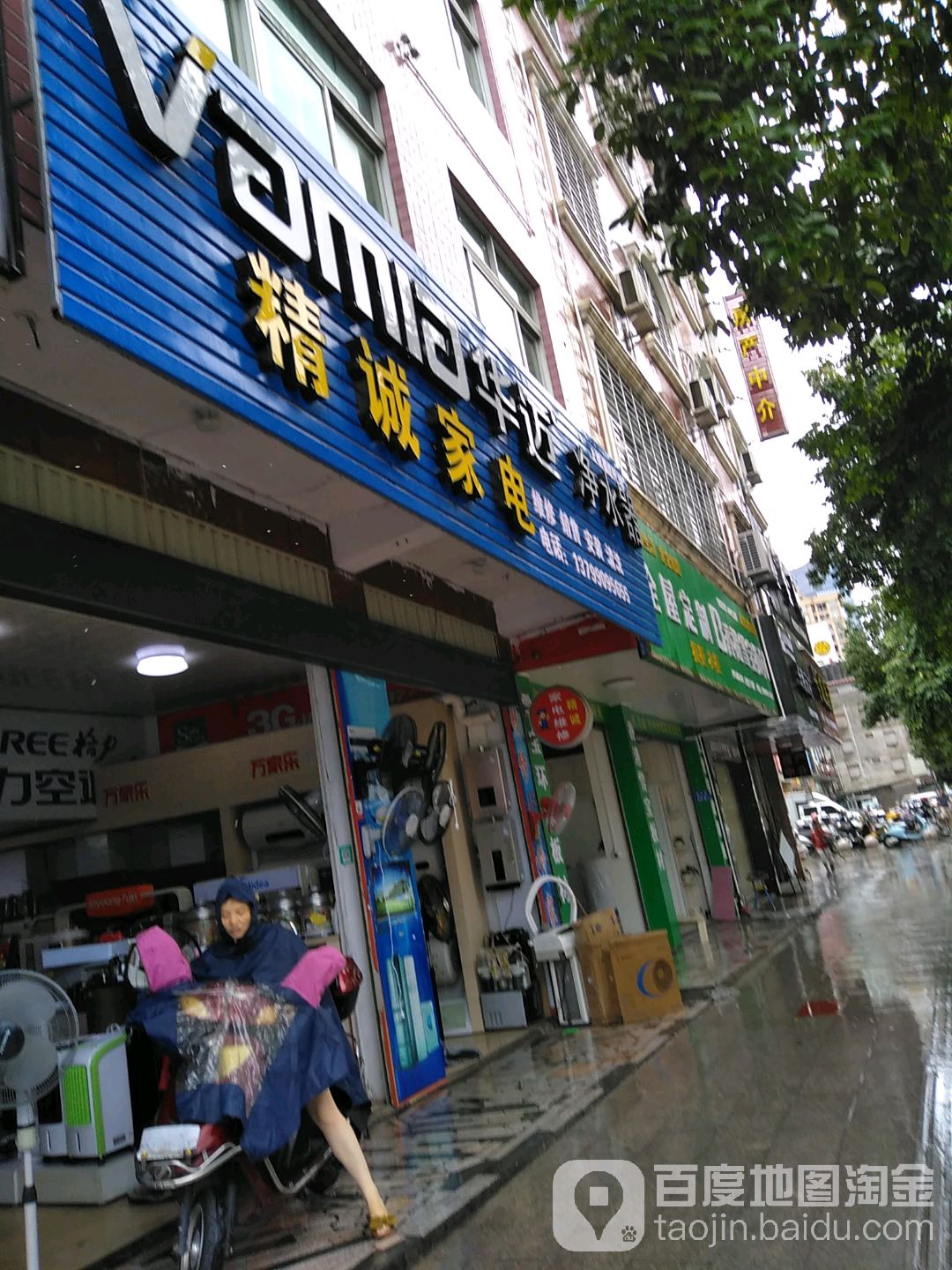 精诚家电