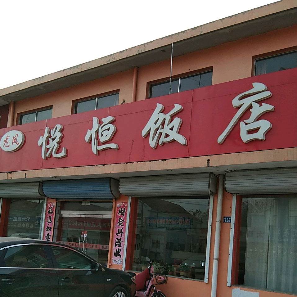 悦恒饭店