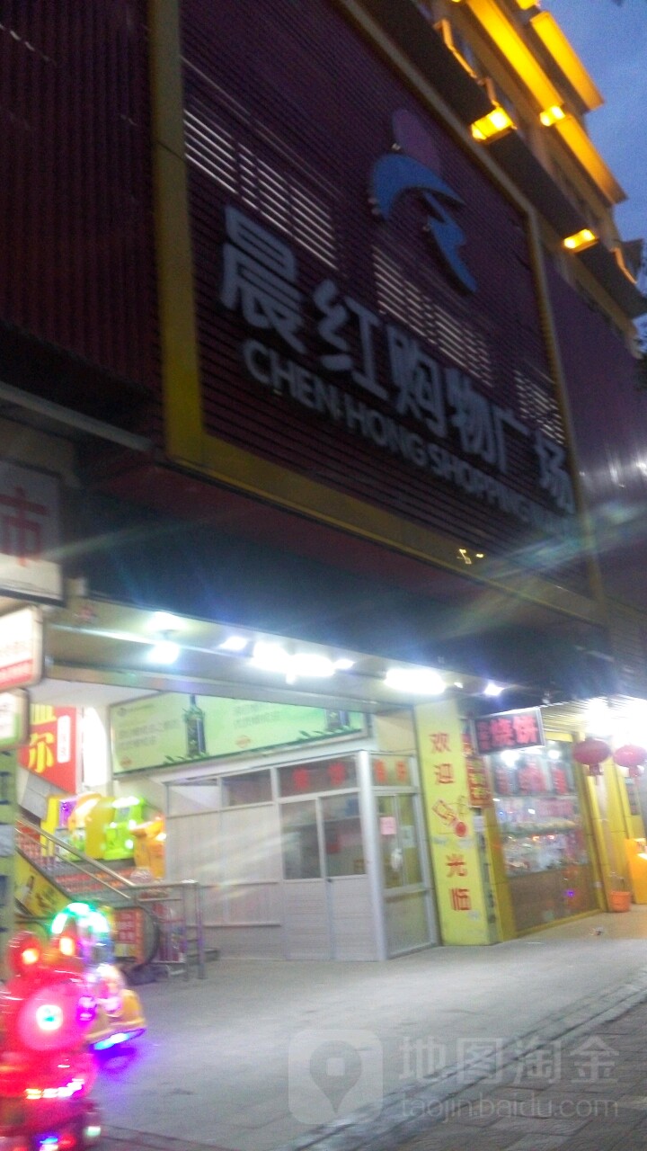 晨红购物广场(动车站店)