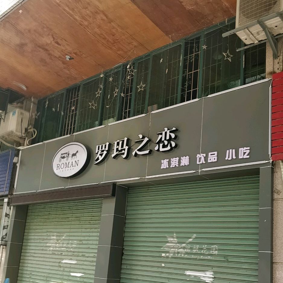 罗马之恋冰淇淋饮品小吃