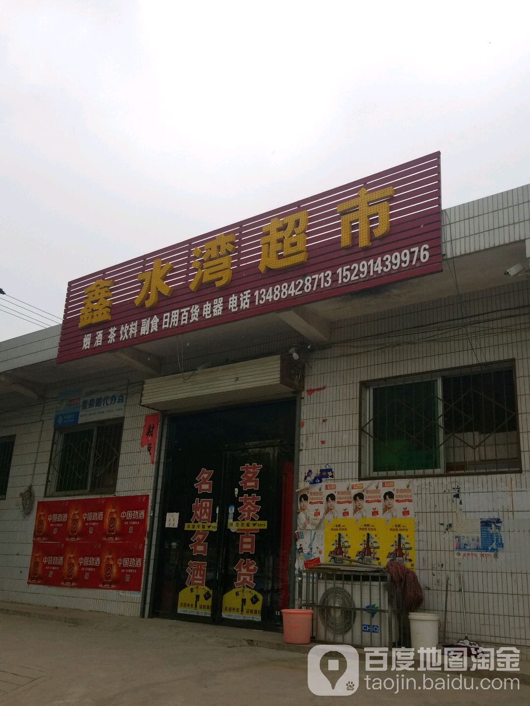 鑫水湾超市