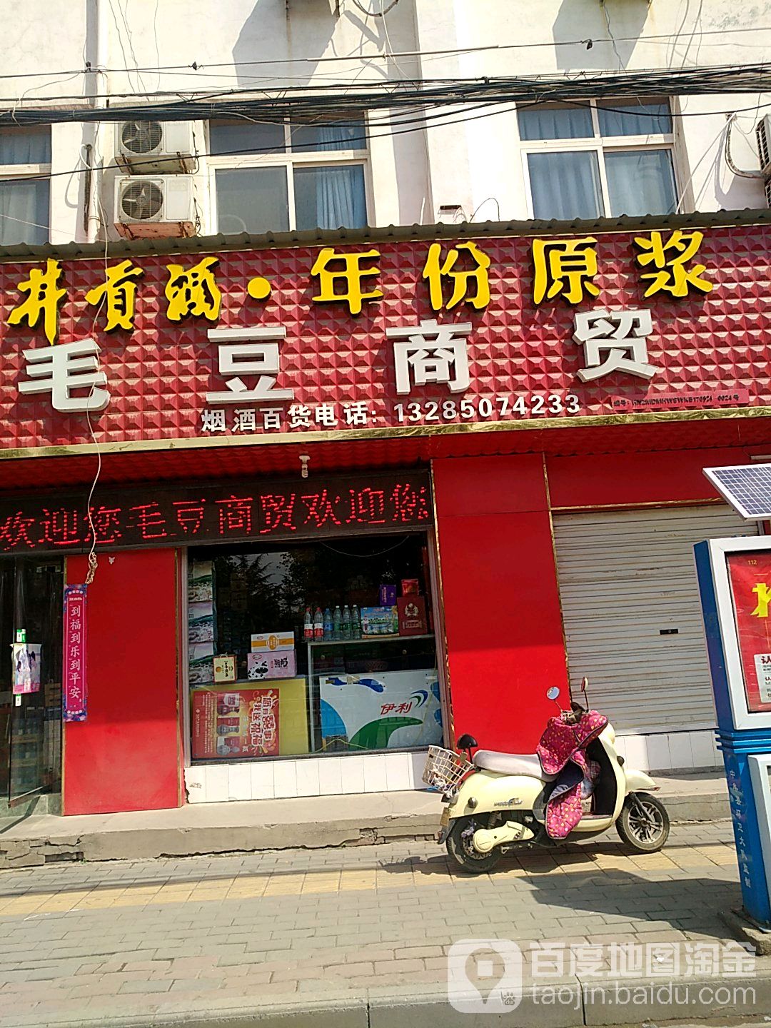 中牟县毛豆商贸(建设北路店)