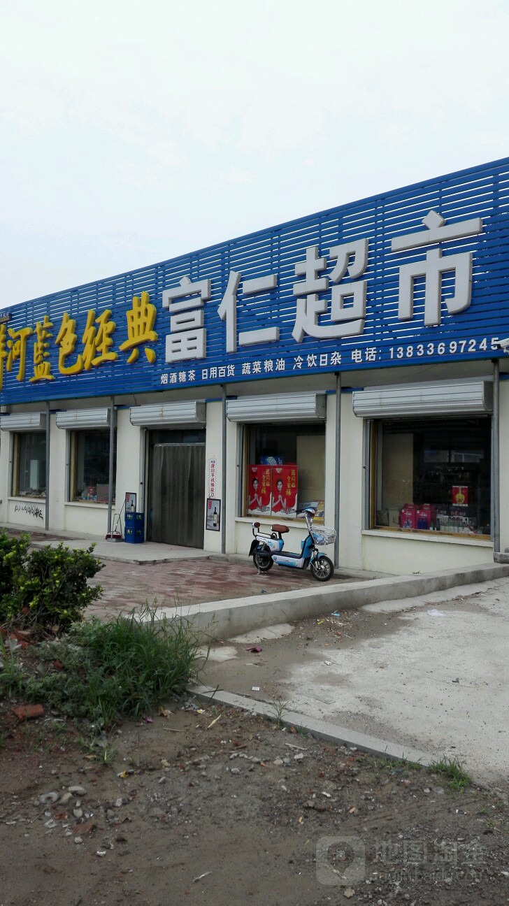富仁超市
