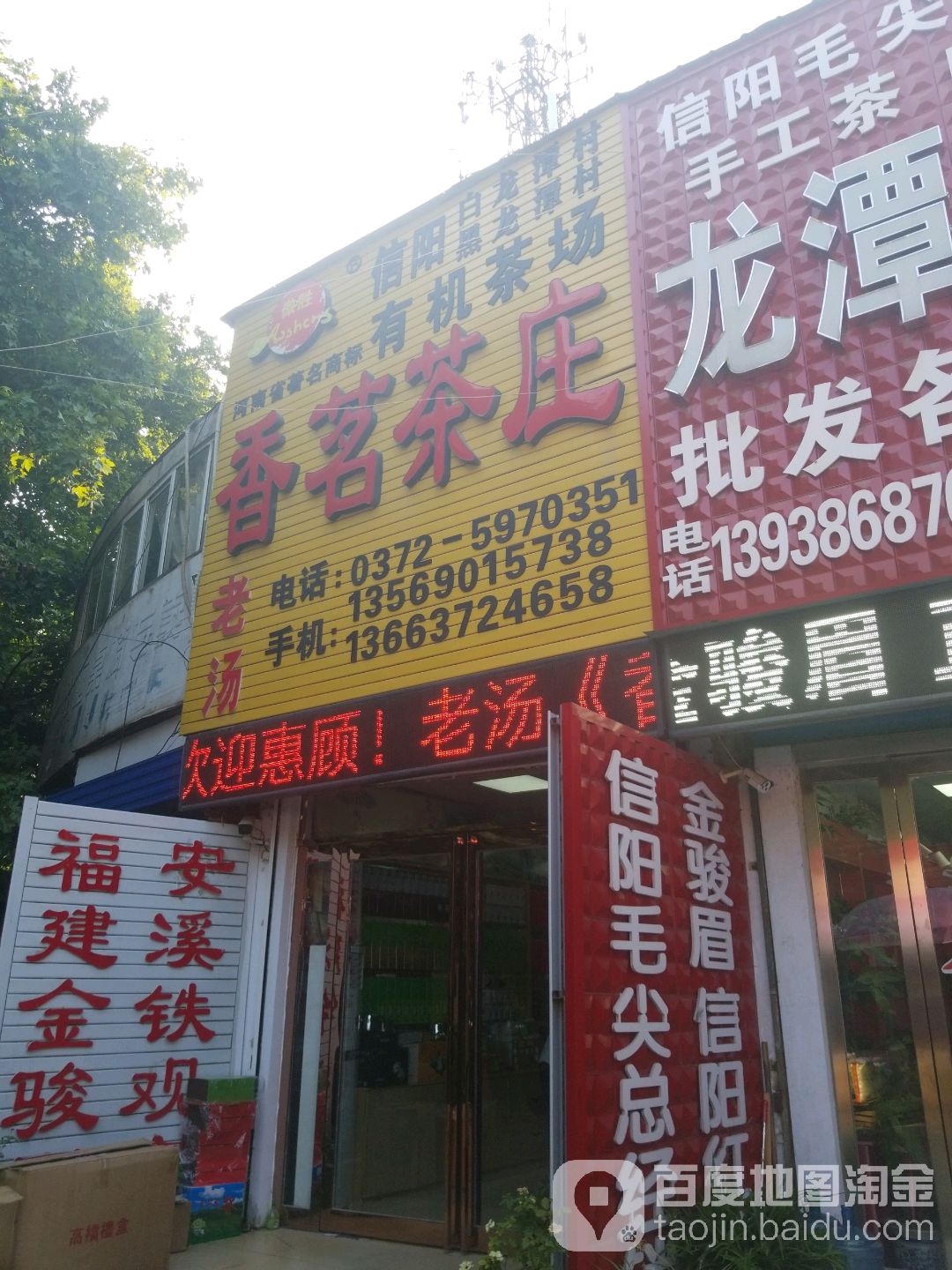 香茗茶庄