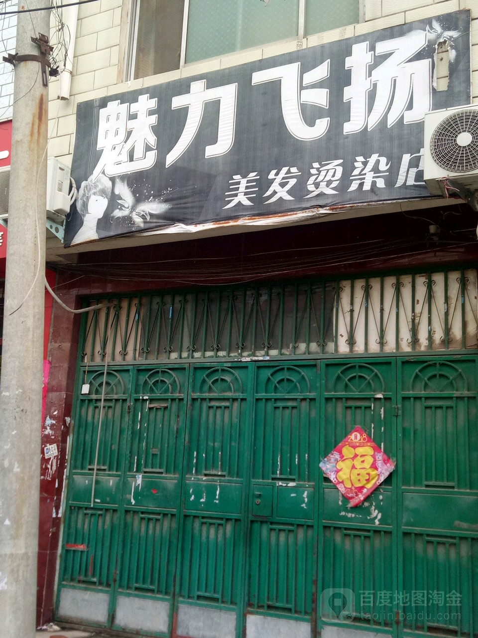 魅力飞扬美容烫染店