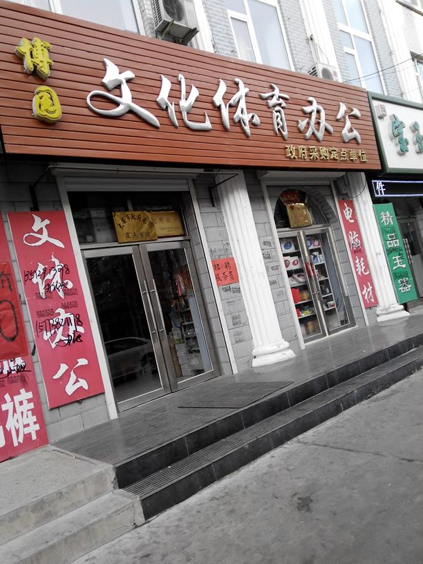 博园文化体育办公