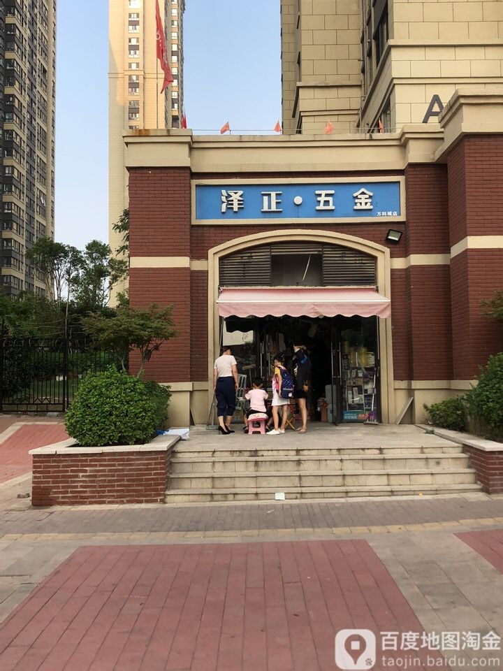 泽正五金(万科城店)