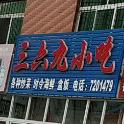 三六九小吃