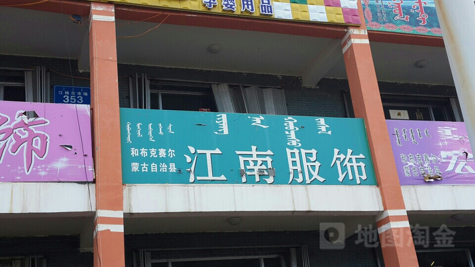 江南服饰(敖包特东街店)